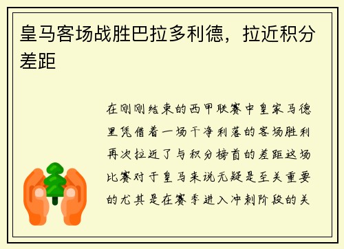 皇马客场战胜巴拉多利德，拉近积分差距