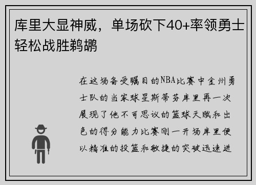 库里大显神威，单场砍下40+率领勇士轻松战胜鹈鹕