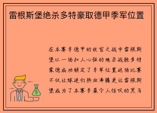 雷根斯堡绝杀多特豪取德甲季军位置