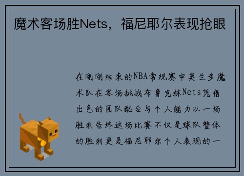 魔术客场胜Nets，福尼耶尔表现抢眼