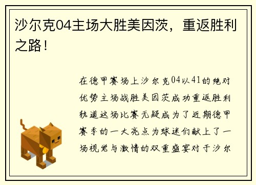 沙尔克04主场大胜美因茨，重返胜利之路！