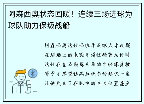 阿森西奥状态回暖！连续三场进球为球队助力保级战船