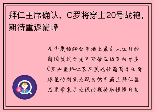 拜仁主席确认，C罗将穿上20号战袍，期待重返巅峰