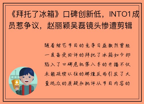 《拜托了冰箱》口碑创新低，INTO1成员惹争议，赵丽颖吴磊镜头惨遭剪辑？