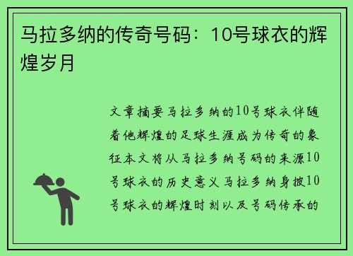 马拉多纳的传奇号码：10号球衣的辉煌岁月