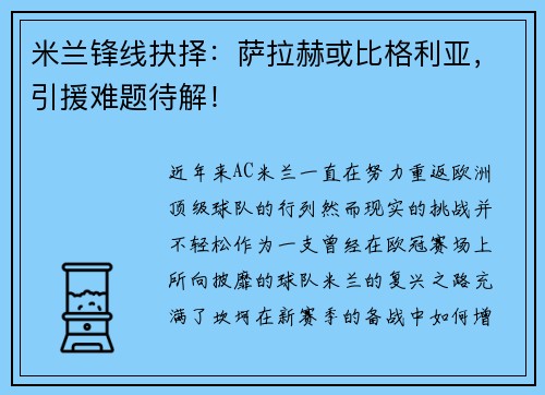米兰锋线抉择：萨拉赫或比格利亚，引援难题待解！