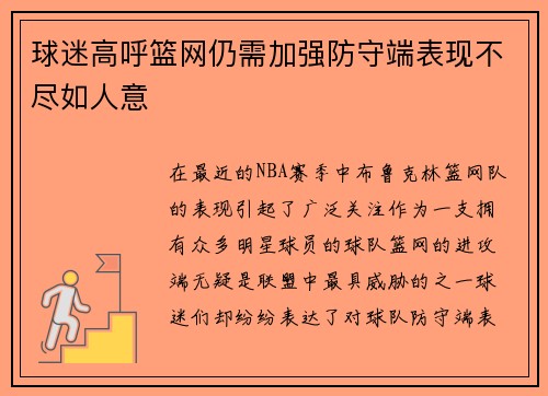 球迷高呼篮网仍需加强防守端表现不尽如人意