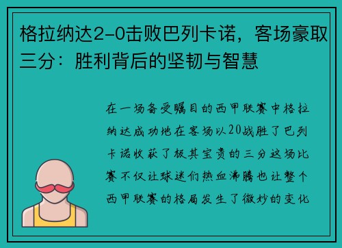格拉纳达2-0击败巴列卡诺，客场豪取三分：胜利背后的坚韧与智慧