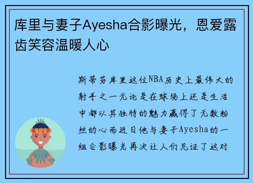库里与妻子Ayesha合影曝光，恩爱露齿笑容温暖人心