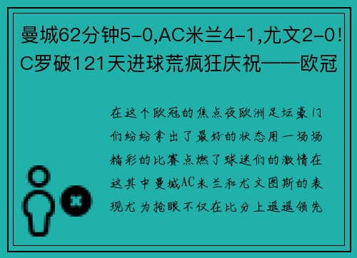 曼城62分钟5-0,AC米兰4-1,尤文2-0！C罗破121天进球荒疯狂庆祝——欧冠焦点夜全面回顾