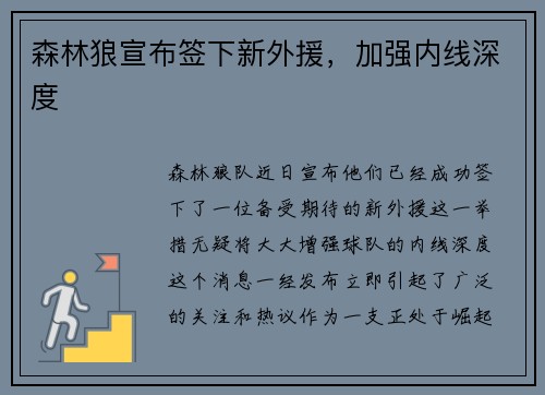 森林狼宣布签下新外援，加强内线深度
