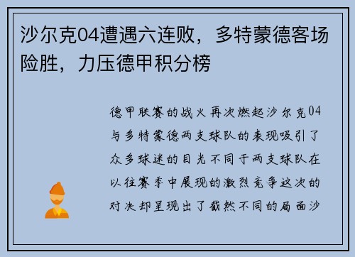 沙尔克04遭遇六连败，多特蒙德客场险胜，力压德甲积分榜