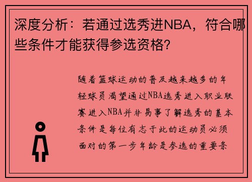 深度分析：若通过选秀进NBA，符合哪些条件才能获得参选资格？