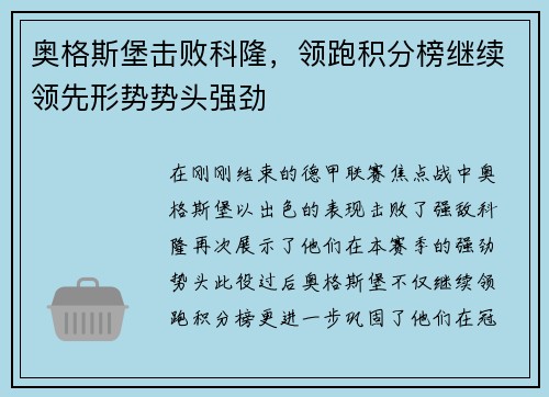 奥格斯堡击败科隆，领跑积分榜继续领先形势势头强劲