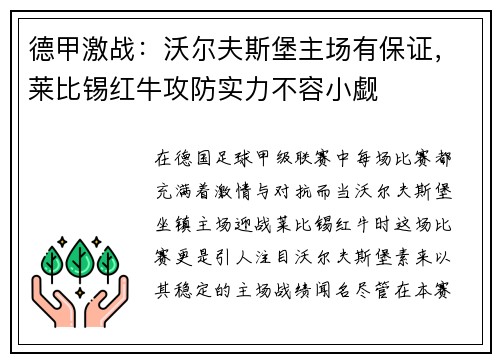 德甲激战：沃尔夫斯堡主场有保证，莱比锡红牛攻防实力不容小觑
