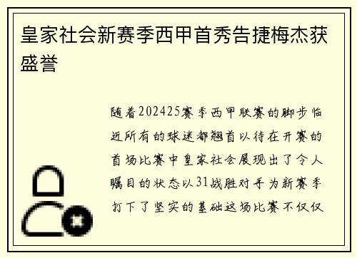 皇家社会新赛季西甲首秀告捷梅杰获盛誉