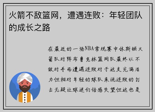火箭不敌篮网，遭遇连败：年轻团队的成长之路