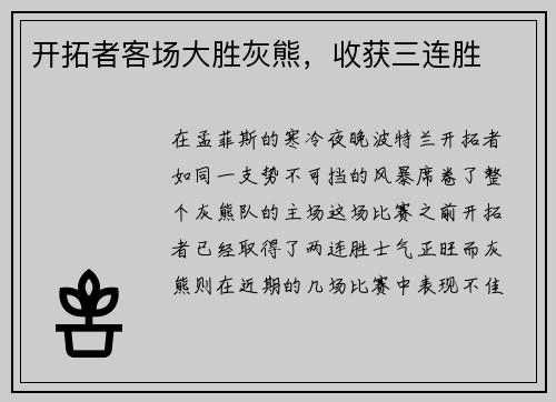 开拓者客场大胜灰熊，收获三连胜