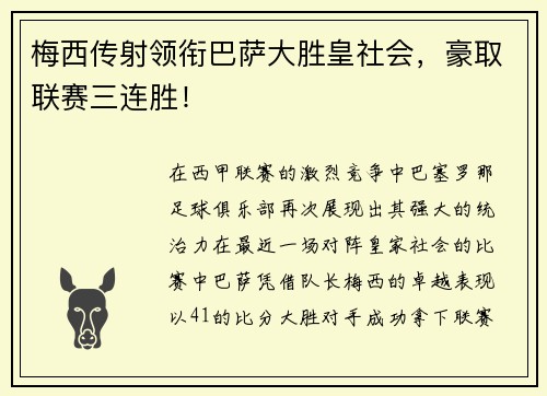 梅西传射领衔巴萨大胜皇社会，豪取联赛三连胜！