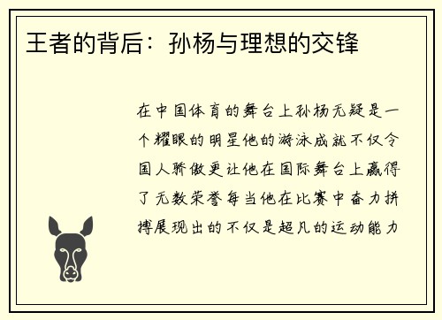 王者的背后：孙杨与理想的交锋
