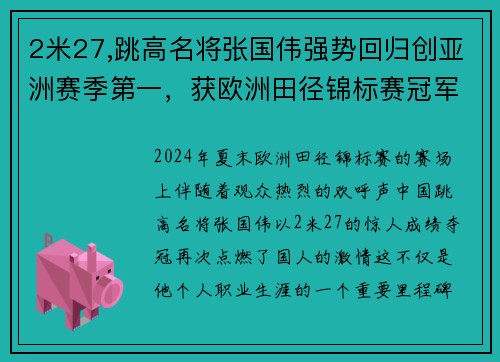 2米27,跳高名将张国伟强势回归创亚洲赛季第一，获欧洲田径锦标赛冠军 - 副本
