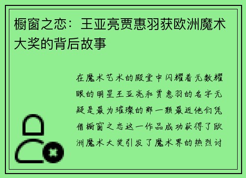 橱窗之恋：王亚亮贾惠羽获欧洲魔术大奖的背后故事