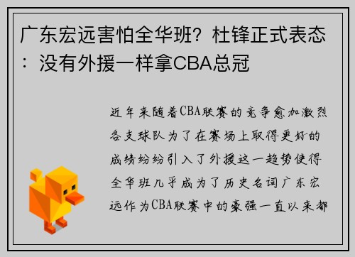 广东宏远害怕全华班？杜锋正式表态：没有外援一样拿CBA总冠