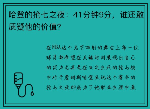 哈登的抢七之夜：41分钟9分，谁还敢质疑他的价值？