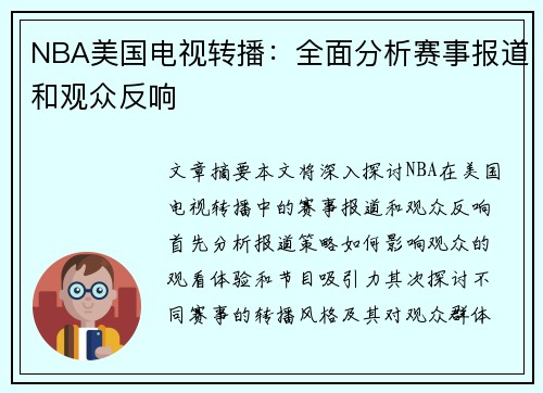 NBA美国电视转播：全面分析赛事报道和观众反响