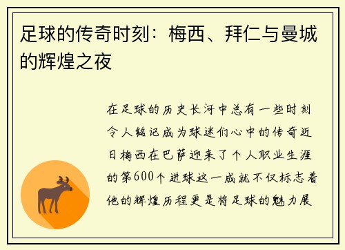 足球的传奇时刻：梅西、拜仁与曼城的辉煌之夜