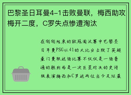 巴黎圣日耳曼4-1击败曼联，梅西助攻梅开二度，C罗失点惨遭淘汰