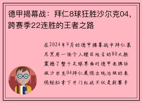 德甲揭幕战：拜仁8球狂胜沙尔克04，跨赛季22连胜的王者之路