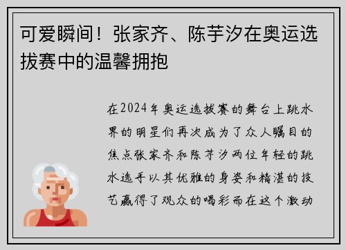 可爱瞬间！张家齐、陈芋汐在奥运选拔赛中的温馨拥抱