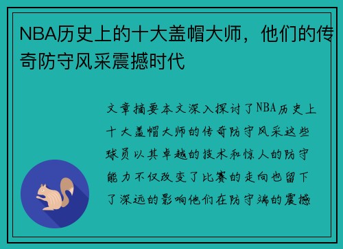 NBA历史上的十大盖帽大师，他们的传奇防守风采震撼时代