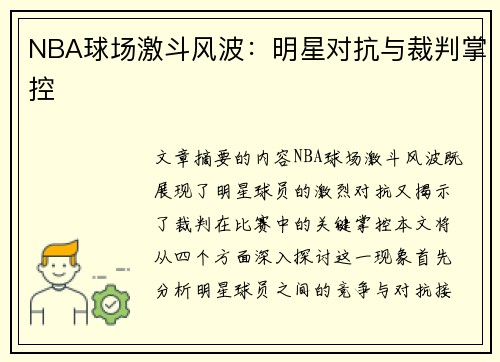 NBA球场激斗风波：明星对抗与裁判掌控