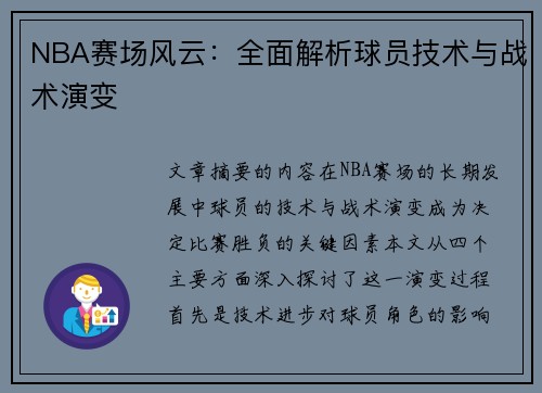 NBA赛场风云：全面解析球员技术与战术演变