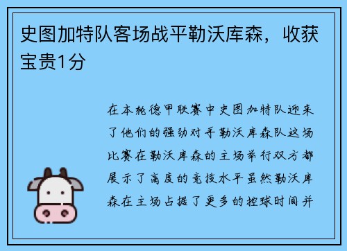 史图加特队客场战平勒沃库森，收获宝贵1分