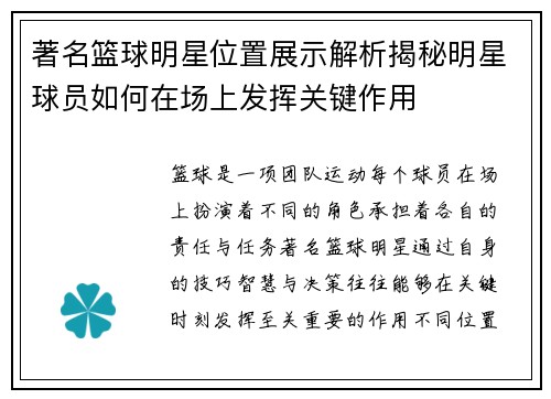 著名篮球明星位置展示解析揭秘明星球员如何在场上发挥关键作用