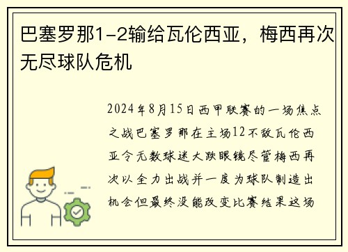 巴塞罗那1-2输给瓦伦西亚，梅西再次无尽球队危机