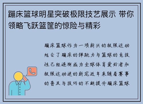 蹦床篮球明星突破极限技艺展示 带你领略飞跃篮筐的惊险与精彩