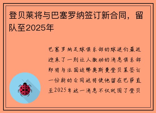 登贝莱将与巴塞罗纳签订新合同，留队至2025年