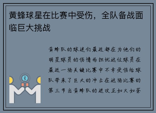 黄蜂球星在比赛中受伤，全队备战面临巨大挑战