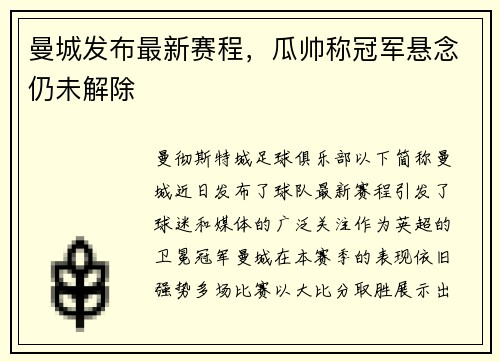 曼城发布最新赛程，瓜帅称冠军悬念仍未解除