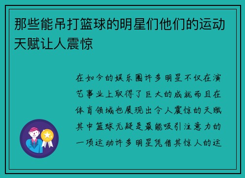 那些能吊打篮球的明星们他们的运动天赋让人震惊