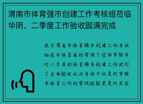 渭南市体育强市创建工作考核组莅临华阴，二季度工作验收圆满完成