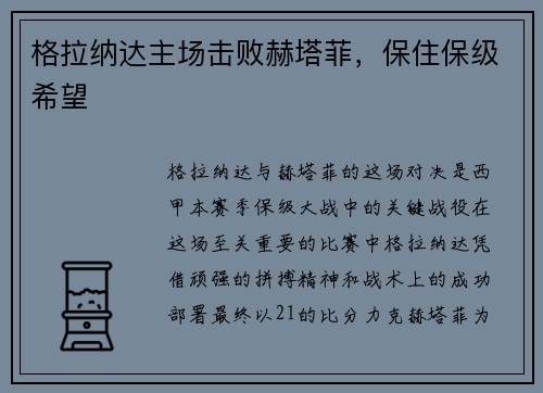 格拉纳达主场击败赫塔菲，保住保级希望