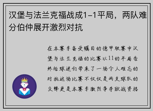 汉堡与法兰克福战成1-1平局，两队难分伯仲展开激烈对抗