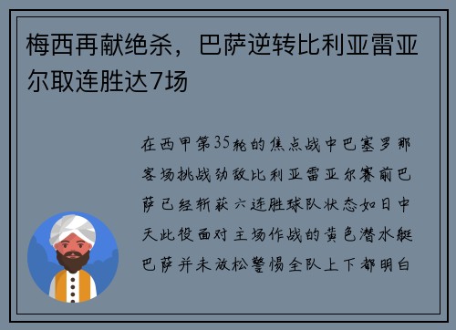 梅西再献绝杀，巴萨逆转比利亚雷亚尔取连胜达7场