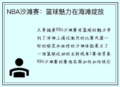 NBA沙滩赛：篮球魅力在海滩绽放