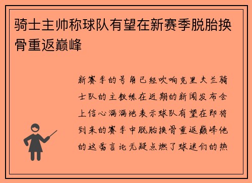 骑士主帅称球队有望在新赛季脱胎换骨重返巅峰